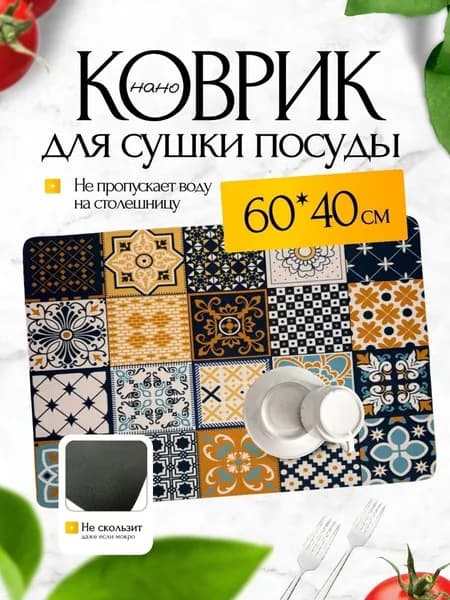Коврик для сушки посуды, 60 см х 40 см х 60 см, 1 шт