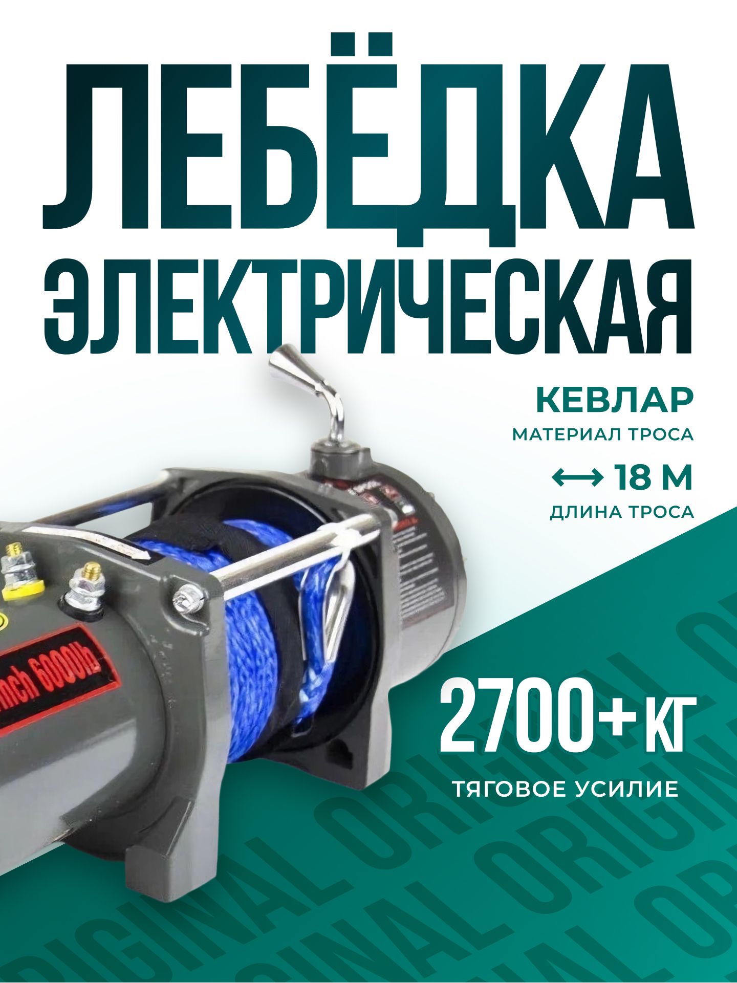 Лебедка автомобильная электрическая 6000 lbs 12V Electric Winch / лебедка электрическая 12 v 2722 кг, кевларовый трос