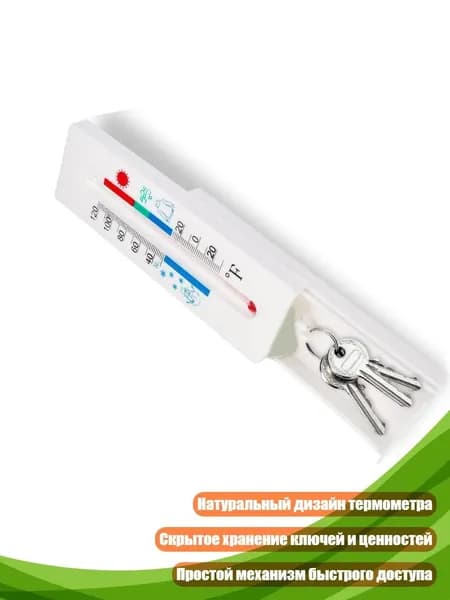 Тайник-термометр для ценностей