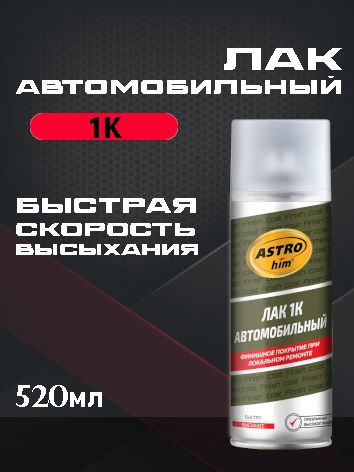 ASTROhim Лак 1К автомобильный, аэрозоль 520 мл AC645