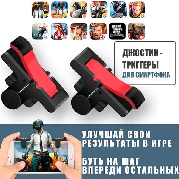 Джойстик - триггеры для телефона, кнопки для смартфона, D9, PUBG ( Call Of Dudy, Fortnite ) черный, красный