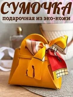 Подарочный конверт сумочка для денег желтый