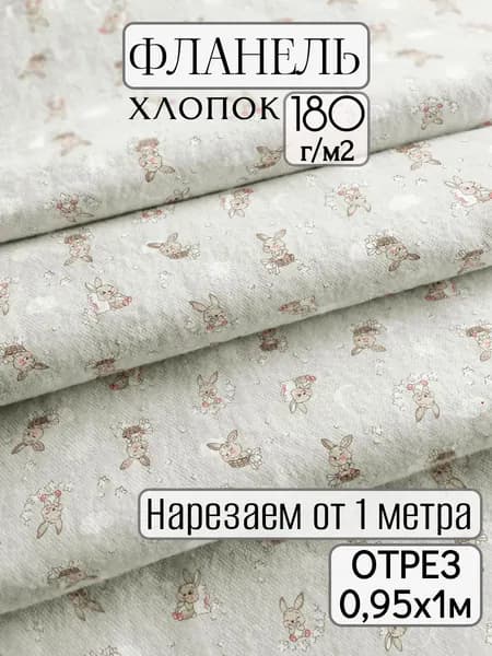 Ткань Фланель для шитья пеленок и рукоделия, длина 1м, ширина 95см, 22117-1