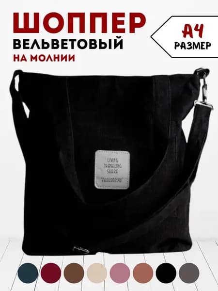Сумка шоппер вельветовая через плечо тканевая на молнии