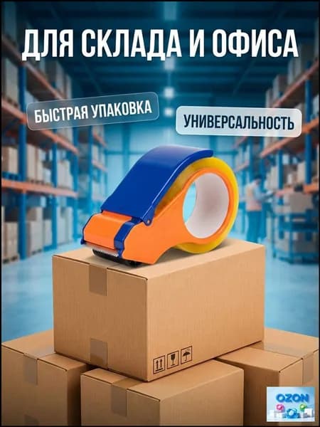 Диспенсер для упаковочной ленты с лезвием резак скотча для коробок, пластиковый корпус