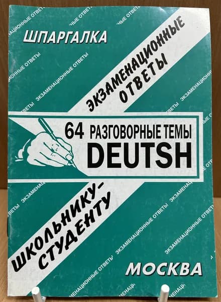 Deutsch. 64 разговорные темы. Экзаменационные ответы. 2007 г.
