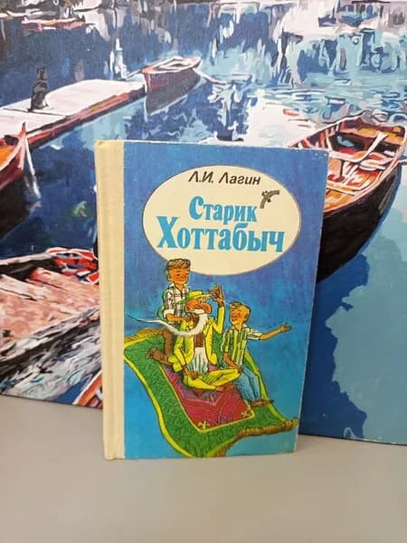 Старик Хоттабыч. Лагин Лазарь Иосифович | Лагин Лазарь Иосифович