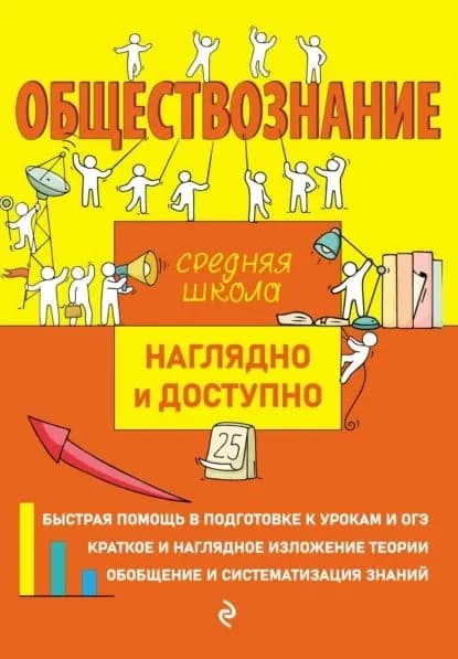 Обществознание | Крутова Ирина Владимировна, Пазин Роман Викторович | Электронная книга