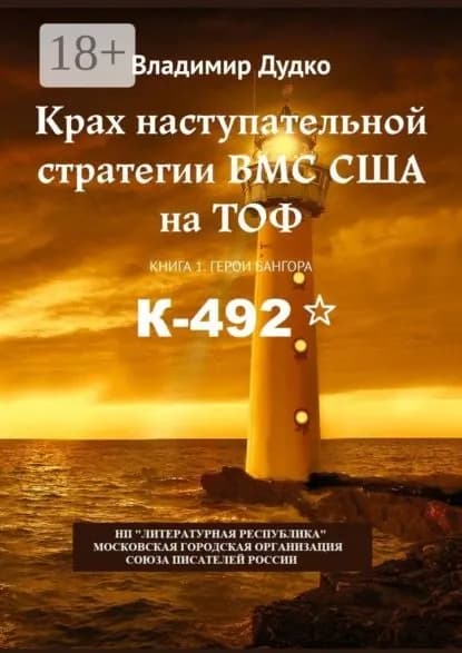 Крах наступательной стратегии ВМС США на ТОФ. Книга 1. Герои Бангора | Дудко В. Я. | Электронная книга