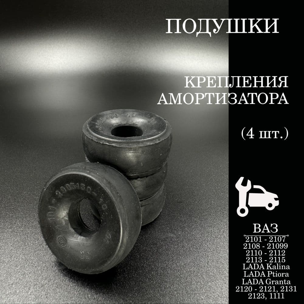 Втулка (подушки крепления) амортизатора ВАЗ 2101-07, 2108-15, Калина, Приора, Гранта, ОКА Нива, Шевроле Нива