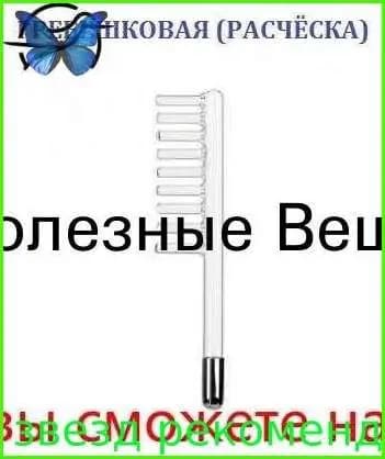 Электрод для Дарсонвалей (Карат, Корона, Ультратек, Спарк, Ультратон 2-ИНТ), гребешковый