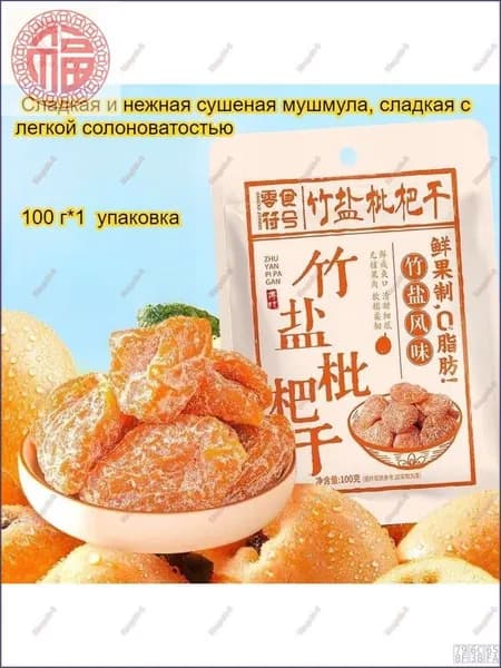 Сладкие и ароматные, мягкие тягучие сушеные мушмулы, 100 г/упаковка, освежают успокаивают горло, полезны, с низким содержанием жира очень вкусные