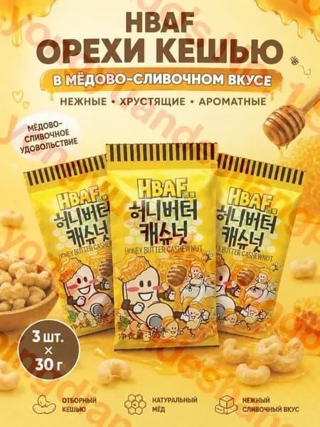 HBAF орехи кешью в мёдово-сливочном вкусе, 3 шт. x 30 г