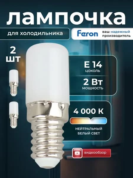 Лампочка для холодильника Е14 светодиодная 2шт