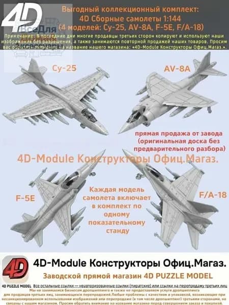 Выгодный коллекционный комплект: 4D Сборные самолеты 1:144 комплект 4 моделей ( Су-25, AV-8A, F-5E, FA-18)