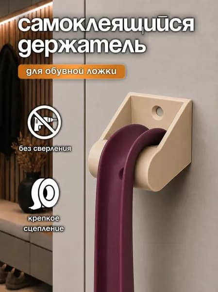 Держатель для обувной ложки настенный, самоклеящийся, Бежевый 2