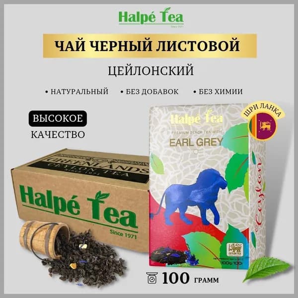 Чай листовой черный Halpe Pekoe Эрл Грей с бергамотом и цедрой лимона, 100 г