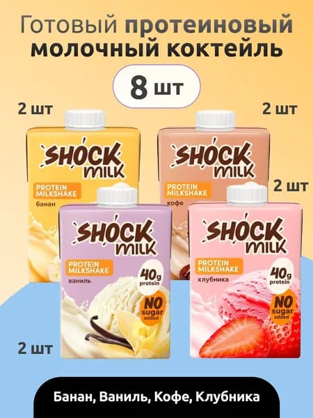 Коктейль протеиновый Shock Milk, 480 мл, 8 шт (Ассорти)