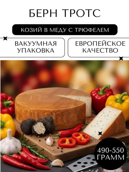 Полутвёрдый сыр Берн Тротс козий в мёде с трюфелем, 490-550гр