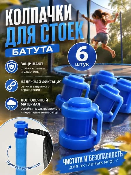 Комплект наконечников (6 штук) для уличного батута.