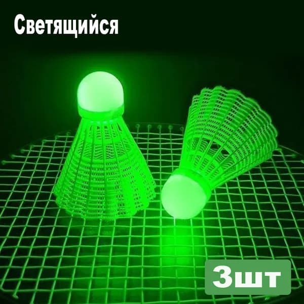 Воланы 3 шт