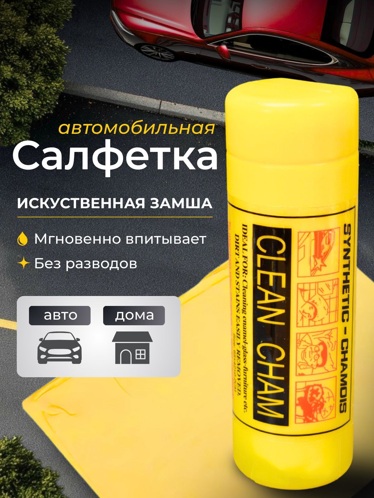 Салфетка автомобильная, 1 шт.