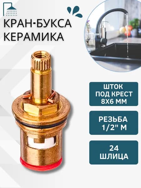 Кран букса для смесителя керамическая Ремкомплект для умывальника 90 градусов под маховик крест 8х6 мм 1/2" 24 шлица 575-067