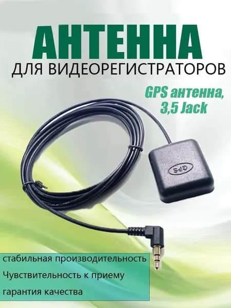 Антенна GPS коннектор 3.5 Jack
