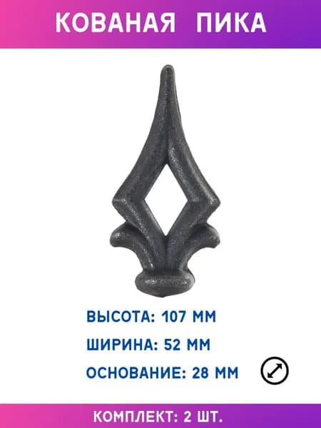 Кованый элемент из металла Пика для забора и ворот 13.450, 2 шт.