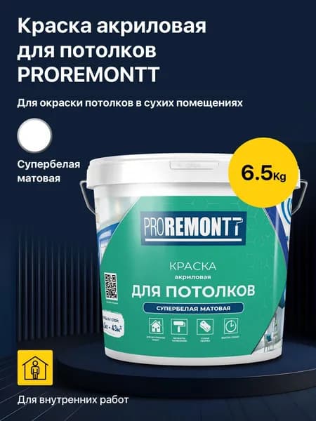 Краска для потолков акриловая водно-дисперсионная PROREMONTT супербелая матовая 6,5 кг., без запаха
