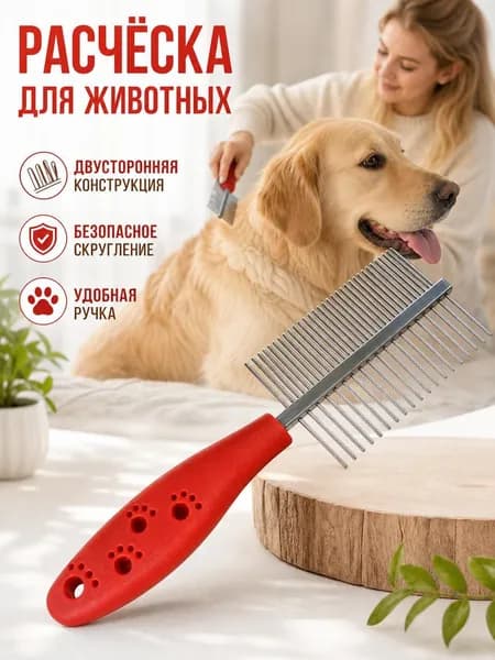 Расческа для кошек, гребень для собак, чесалка, дешеддер от клещей и блох