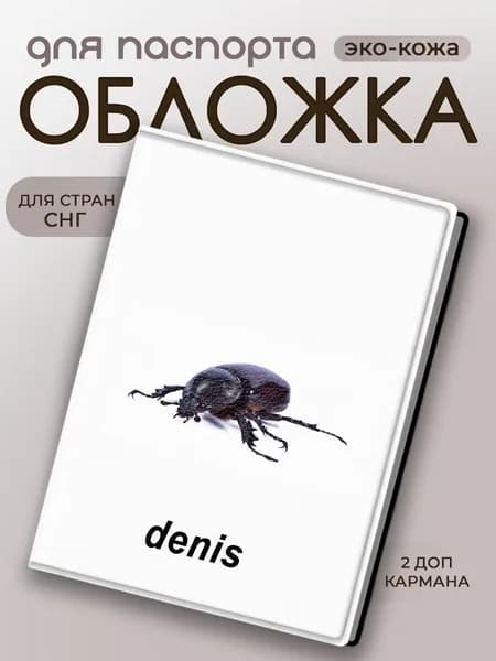 Обложка для паспорта