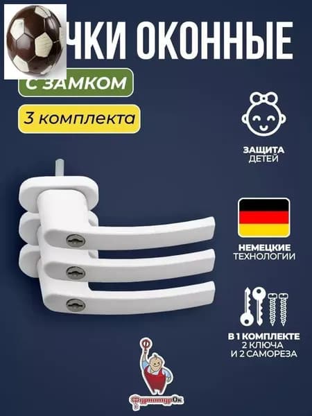 Защита для детей на окно ручка оконная с замком и ключом
