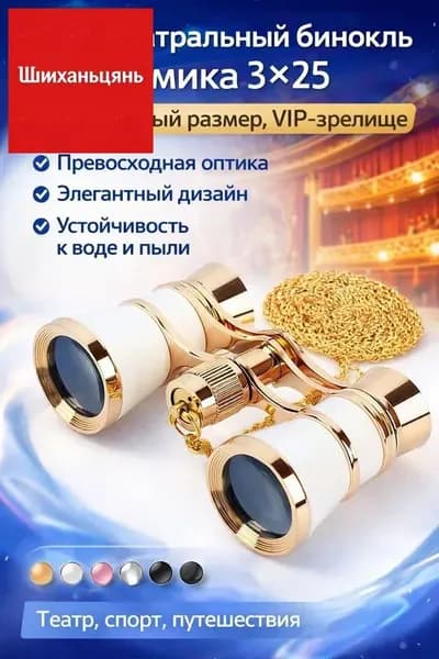 Мини-бинокль 325 от OMEKO Компактный, с высоким качеством оптики, идеален для театра, спортивных событий и путешествий