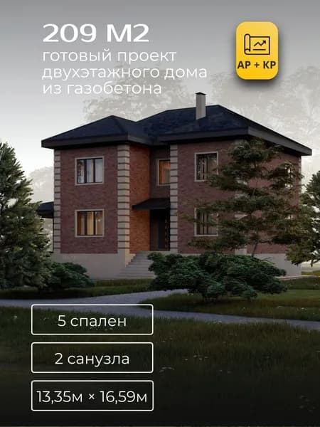 Проект двухэтажного дома из газобетона с 5 спальнями 209м2