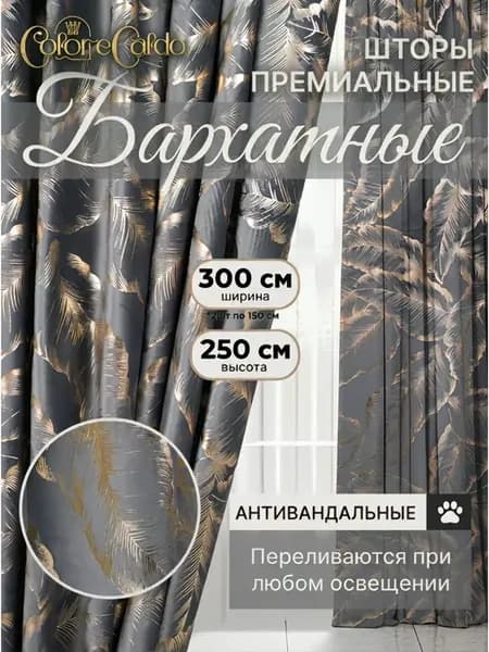 Шторы бархат