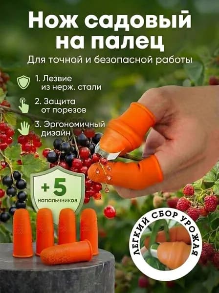 Садовый нож/лезвие на палец/ножницы на палец для дачи цветов перчатки