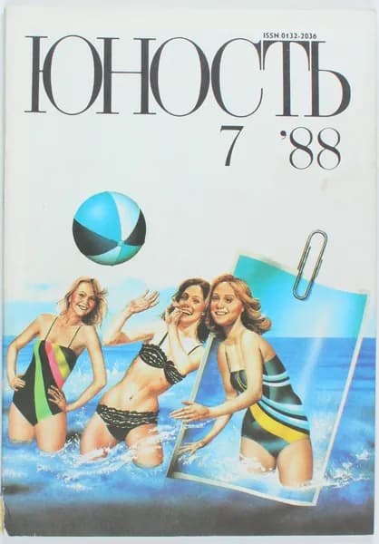 Винтажный журнал СССР Юность, выпуск 07/1988