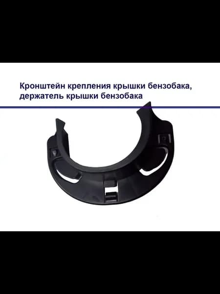 Кронштейн крепления крышки бензобака
