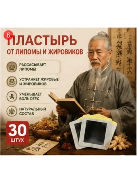 Пластырь от липомы: быстрое и безопасное удаление липомы, 30 штук