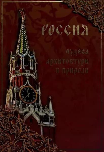 Россия. Чудеса архитектуры и природы | Шахов Михаил Александрович, Маневич Илья Александрович | Электронная книга
