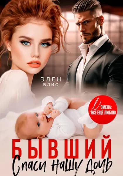 Бывший. Спаси нашу дочь | Блио Элен | Электронная книга