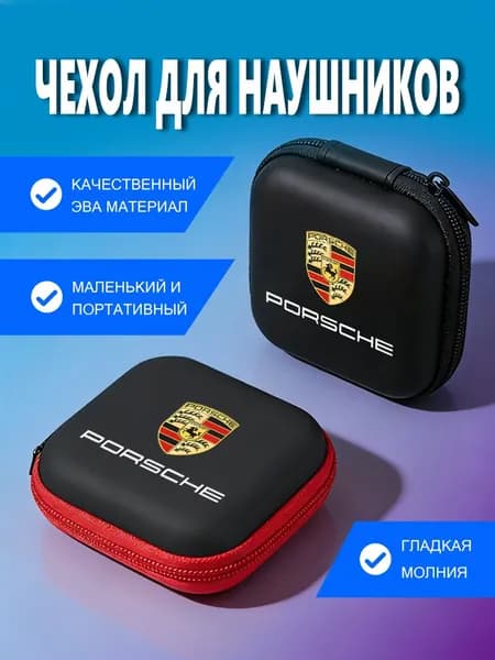 Сумка для хранения гарнитуры Bluetooth для Порш