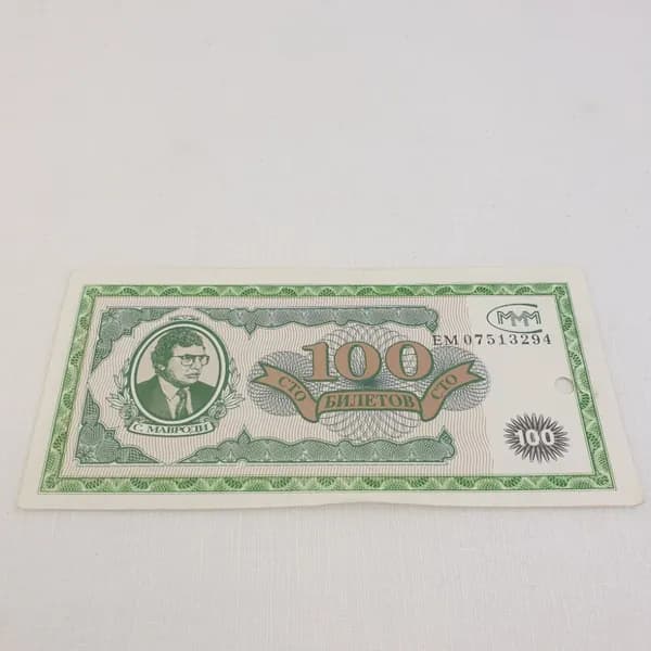 Билет 100 МММ, Мавроди. В коллекцию бона "финансовая пирамида".