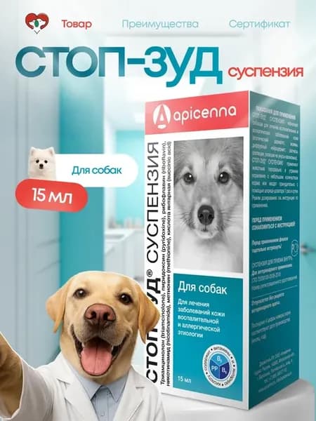 Стоп зуд для собак, 15 мл