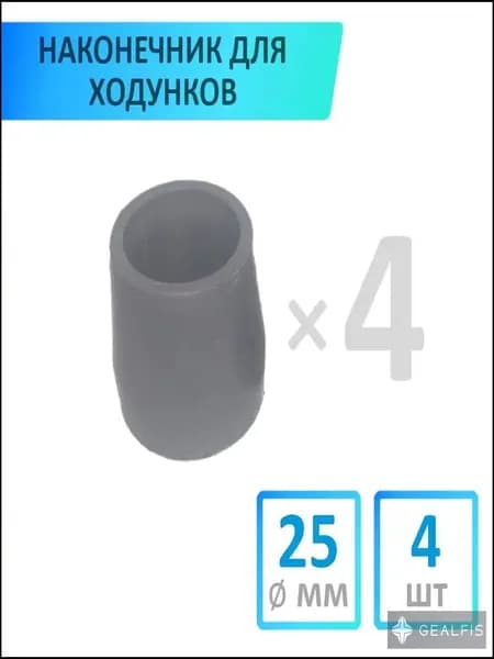 Наконечник для ходунков, 25 мм, 4 шт