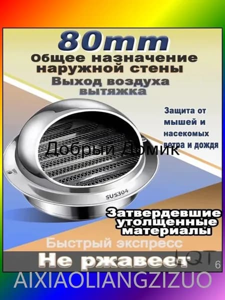 Вентиляционное отверстие,Стенной выход с решеткой и сеткой, 80 мм, из нержавеющей стали 304