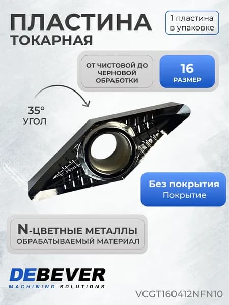 Пластина токарная твердосплавная Debever Machining Solutions VCGT160412NFN10