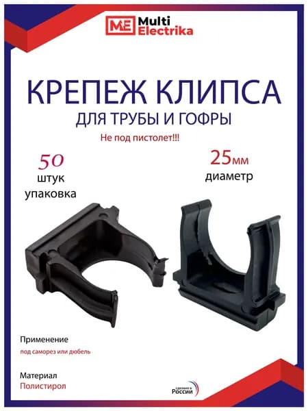Клипсы для крепления гофры D25, черные 50шт/уп. Multielectrika