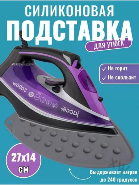 Подставка для утюга силиконовая на гладильную доску